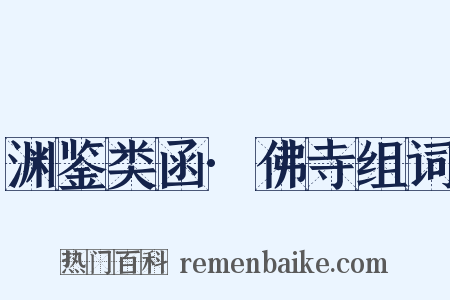 渊鉴类函·佛寺组词是什么意思的图片
